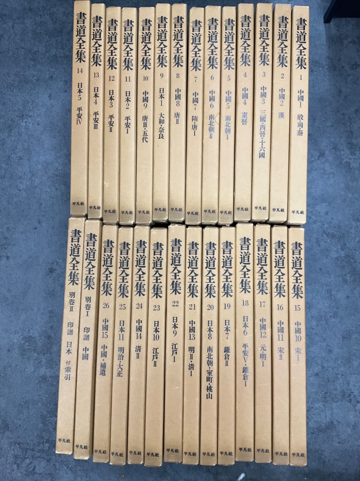 書道全集 書道全集 全26巻+別巻2冊 【Gし0】書道全集 全26巻+別巻2冊