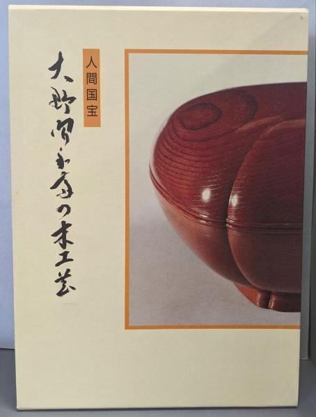 中古】人間国宝 大野昭和斎の木工芸／木内武男 (著)、大野昭和斎 (著
