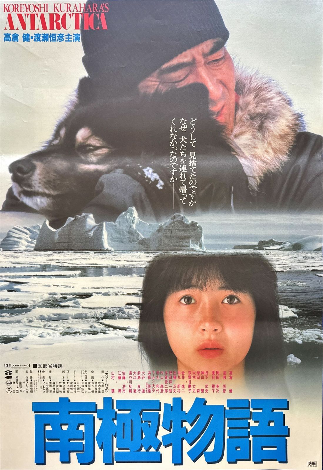 f『南極物語』映画B2判オリジナルポスター - メルカリ
