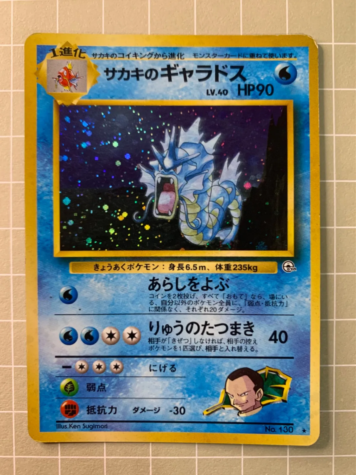 ポケモンカード 旧裏面 サカキのギャラドス ☆ No.130 キラ ホロ