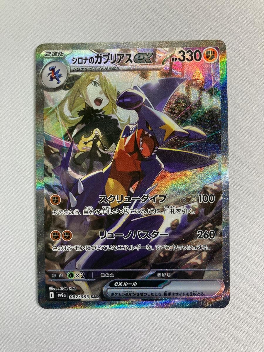 シロナのガブリアスex SAR [熱風のアリーナ] SV9a 087/063 傷有り