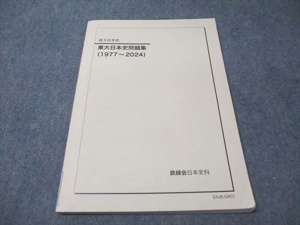 鉄緑会 高3 東大日本史問題集(1977～2024) 009m0D - メルカリ
