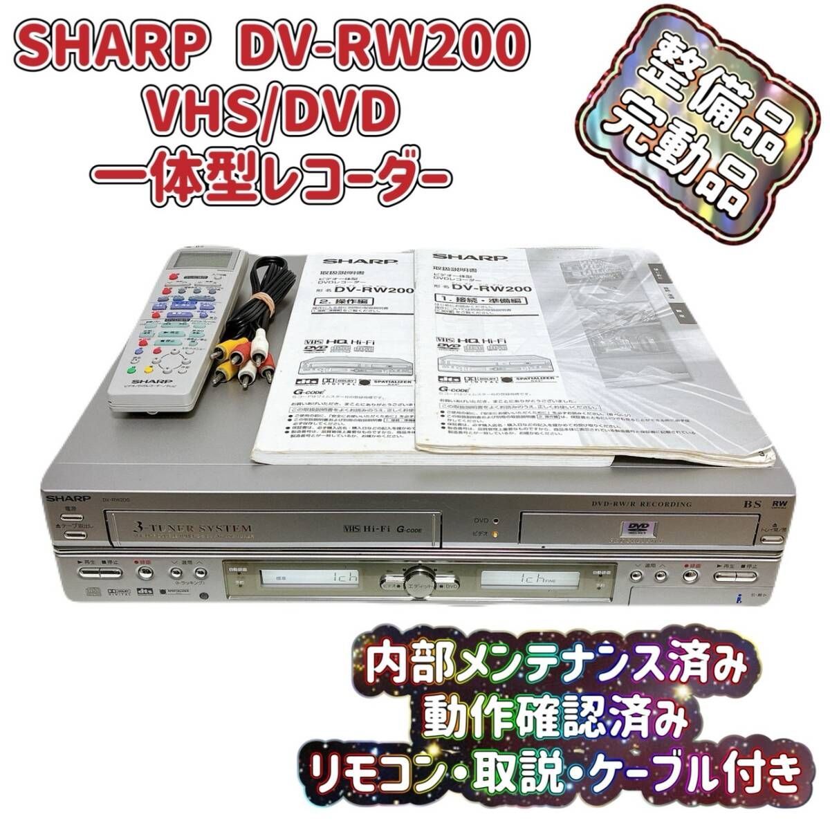 SHARP ビデオ一体型 DVDレコーダー （DV-RW200） 【公式通販】