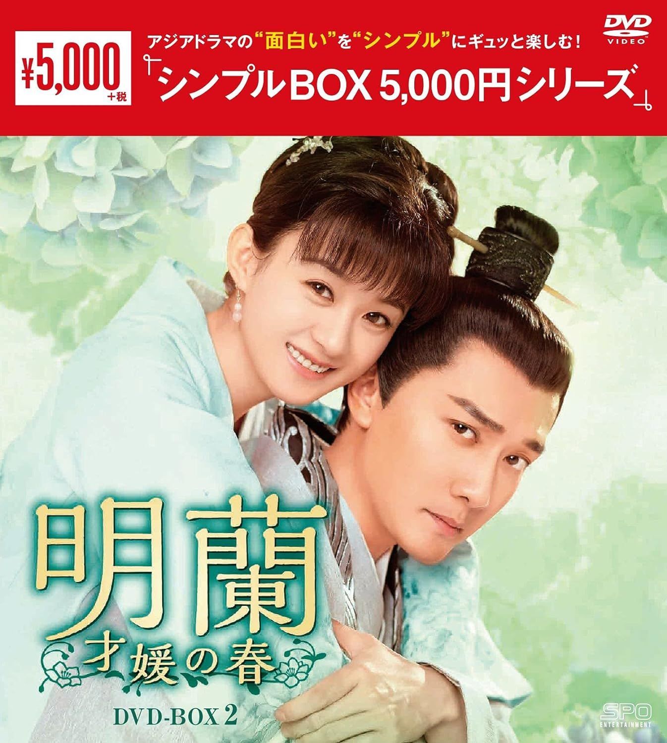 新品未開封☆明蘭~才媛の春~ ＜シンプルBOX＞ DVD-BOX1,2,3,4 全話収録