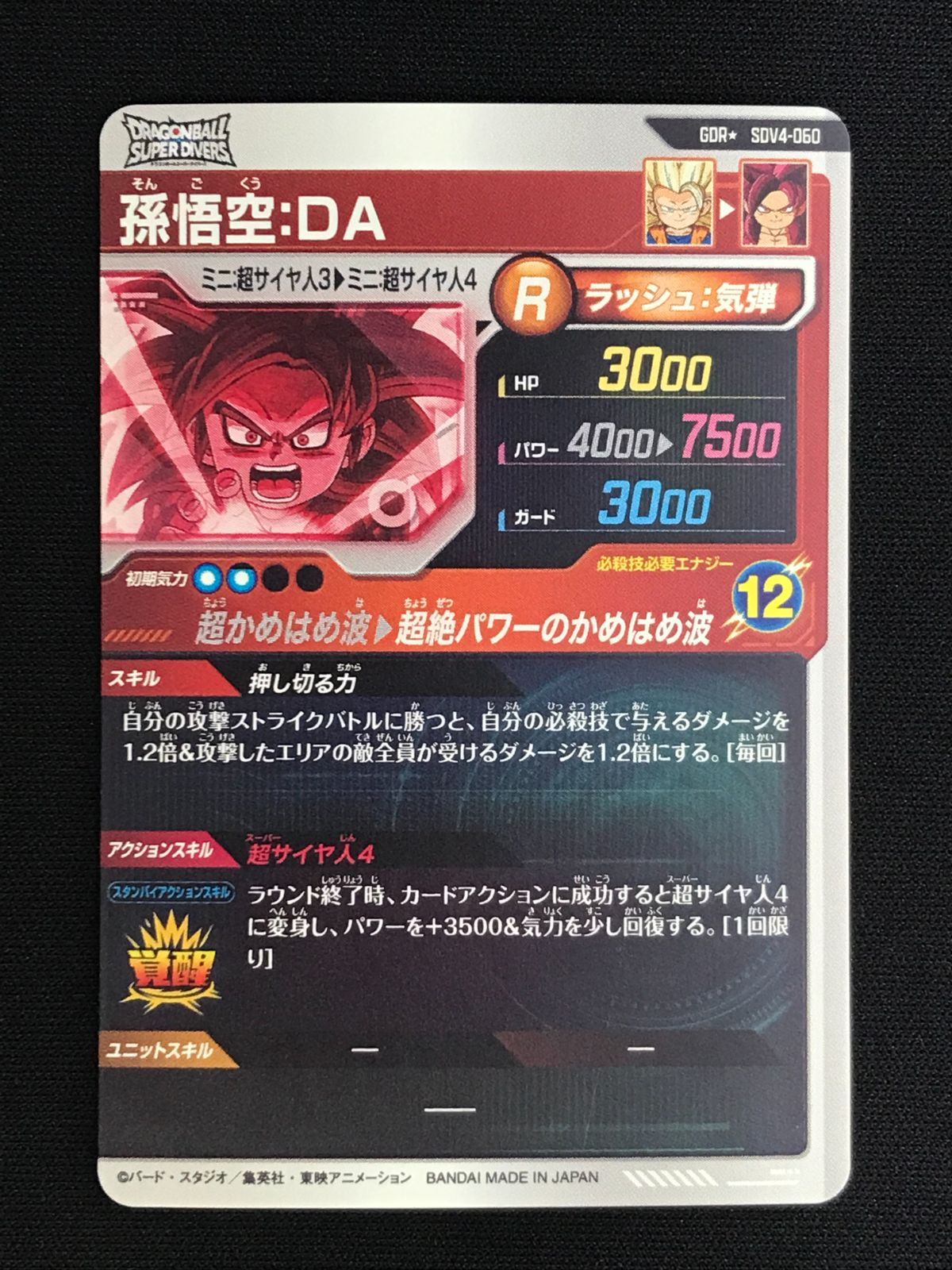 ドラゴンボールスーパーダイバーズ 孫悟空：DA(超絶パワーのかめはめ