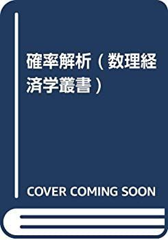 中古】 確率解析 (数理経済学叢書) - メルカリ