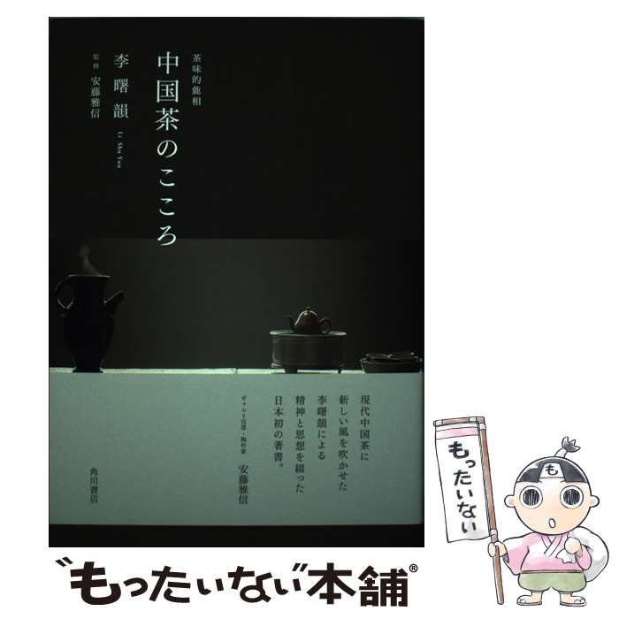 中古】 中国茶のこころ 茶味的麁相 / 李曙韻、安藤雅信