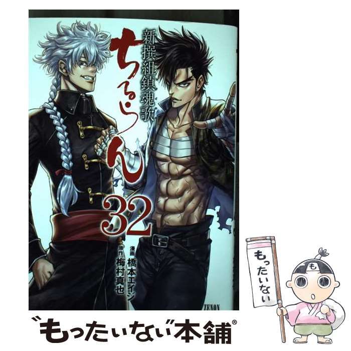 中古】 ちるらん新撰組鎮魂歌 32 (ゼノンコミックス) / 橋本エイジ