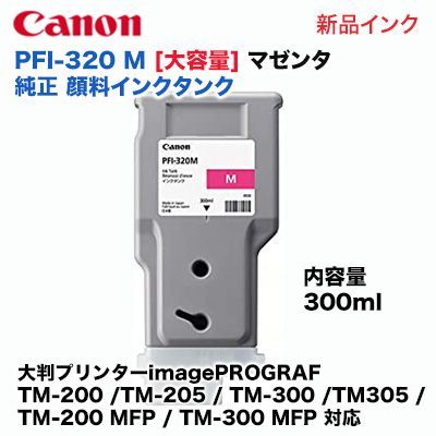 キヤノン PFI-320 M 大容量 マゼンタ 純正インクタンク（300ml）大判