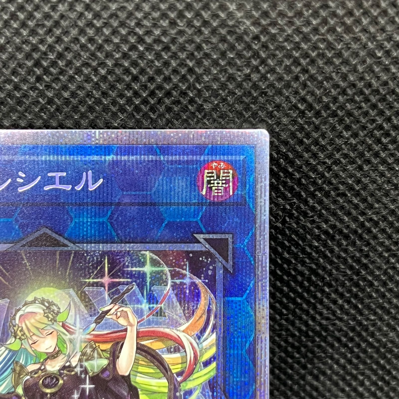 遊戯王 月天気アルシエル プリズマティックシークレットレア - メルカリ