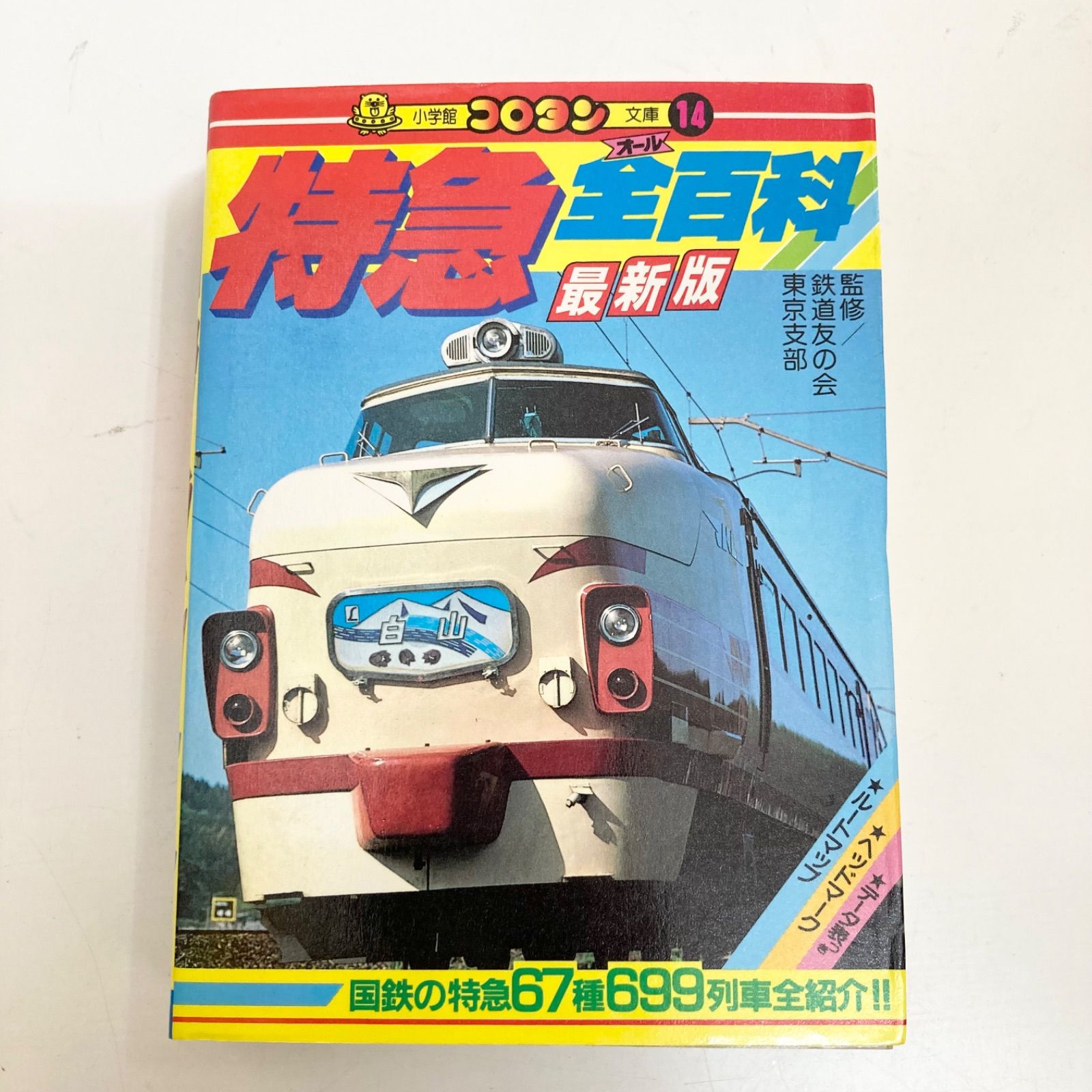 特急全百科 最新版 鉄道友の会 東京支部 国鉄 列車 小学館 コロタン