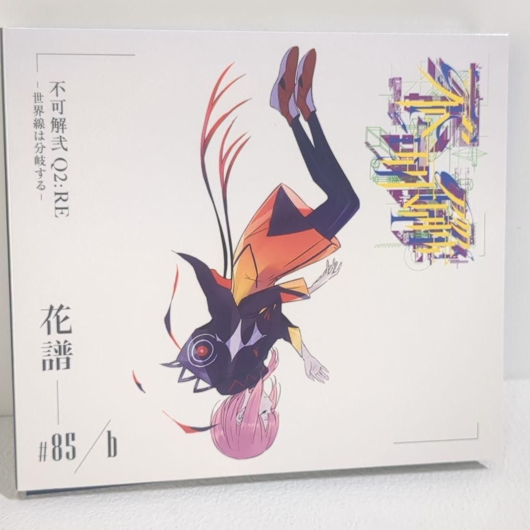 解弐 Q2:RE 世界線は分岐する REBUILDING 花譜 節約 神椿 CD