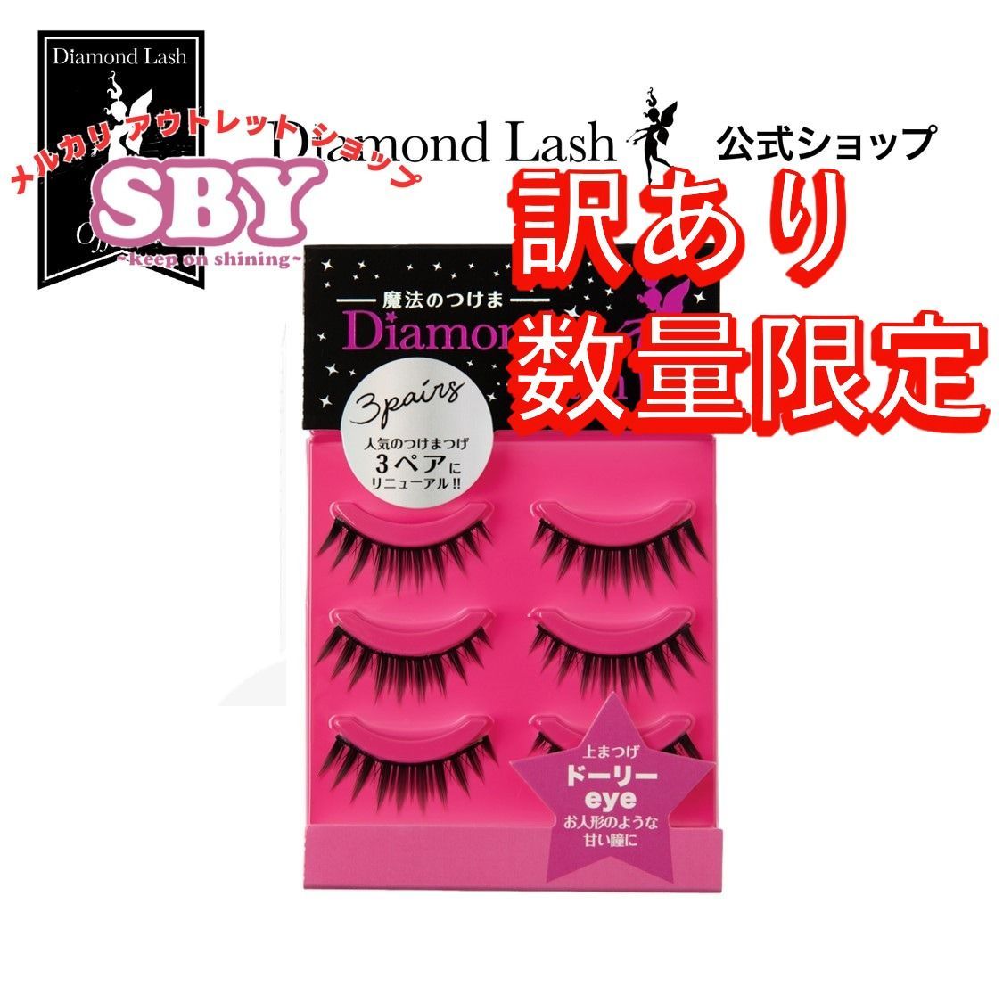 数量限定】【訳あり】 ダイヤモンドラッシュ公式 【3ペア】 1st