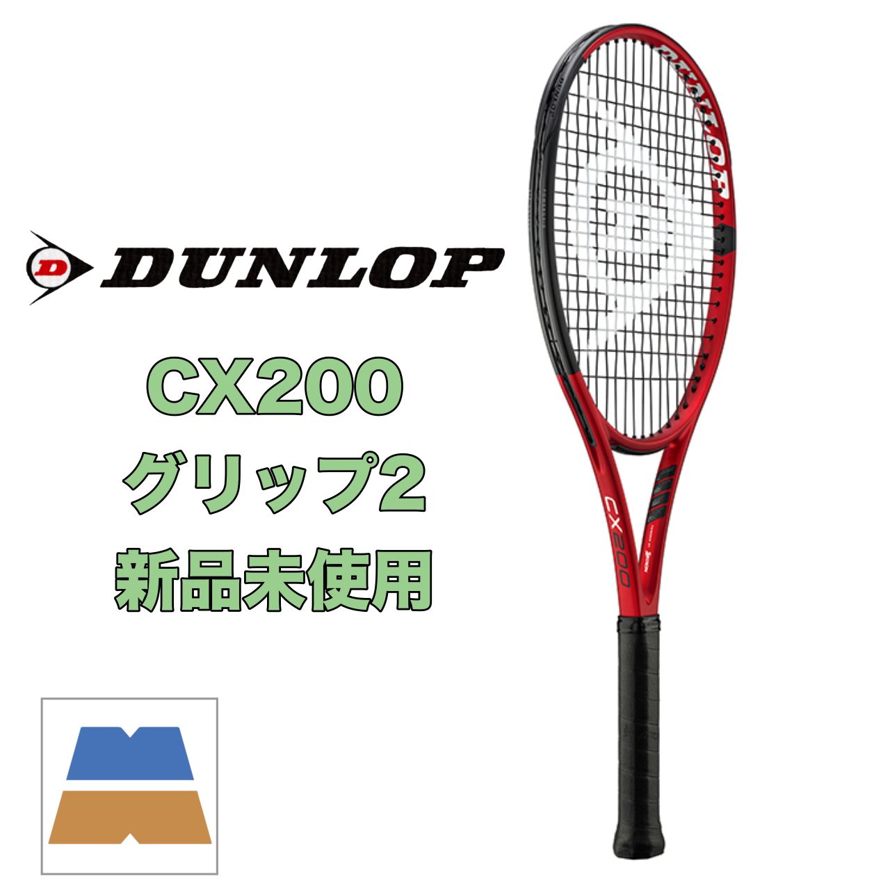 DUNLOP CX200 グリップ3 【公式通販】