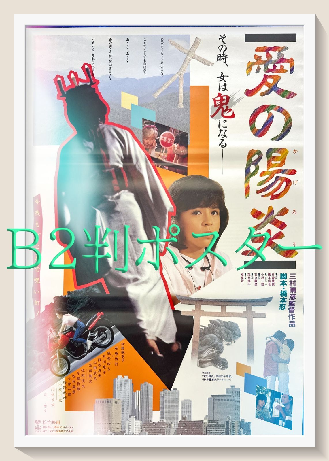 愛の陽炎』映画オリジナルB2判ポスター - メルカリ