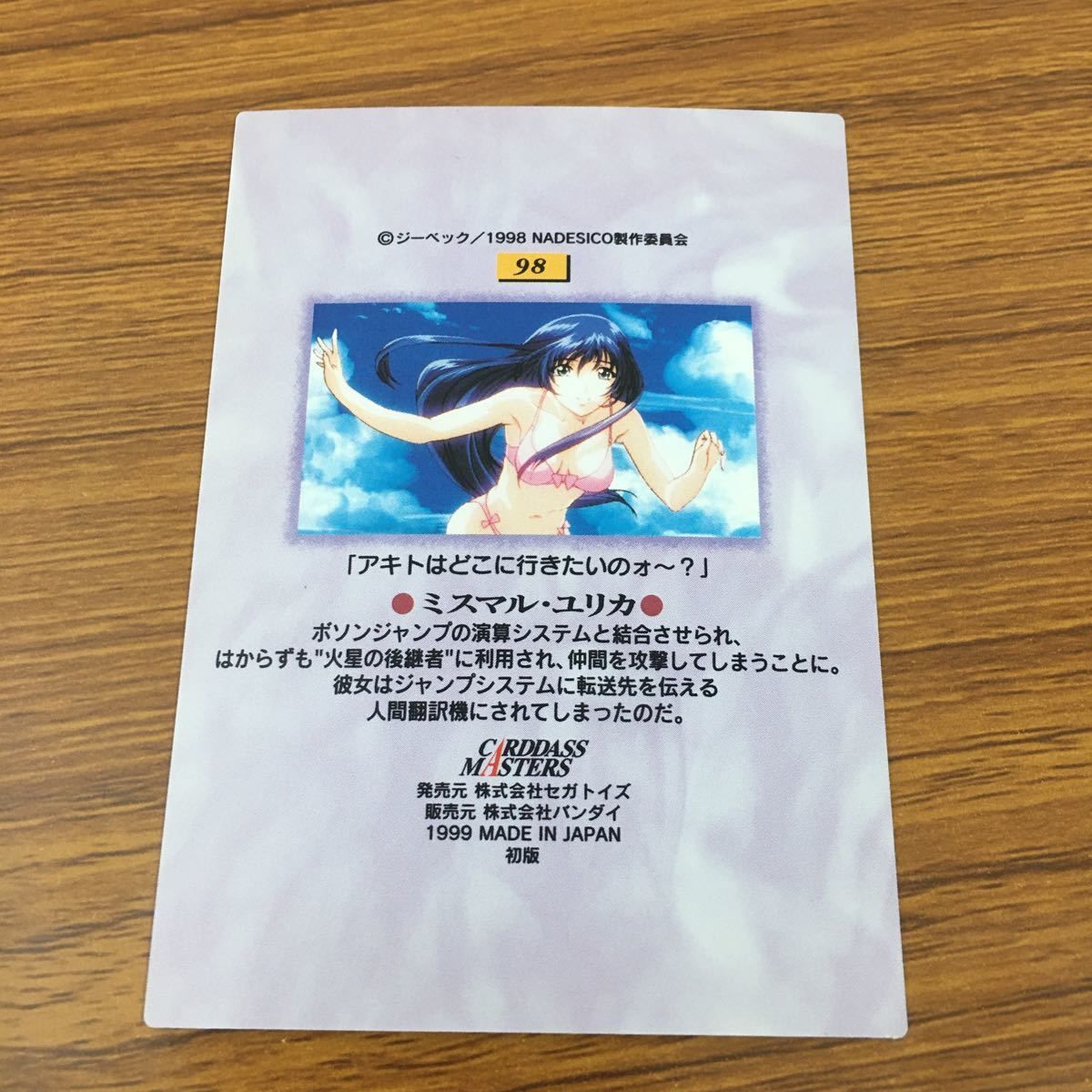 亜60 カード トレカ カードダスマスターズ 機動戦艦ナデシコ 98