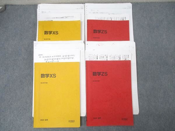 駿台 数学XS/数学ZS テキスト通年セット 2024 計4冊 米村明芳/杉山義明