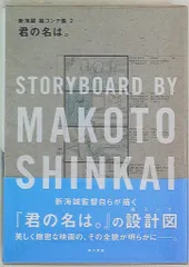 2026年最新】君の名は。 新海誠絵コンテ集の人気アイテム - メルカリ
