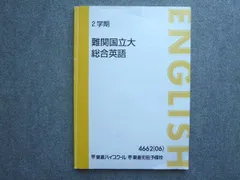 2026年最新】難関国立大総合英語の人気アイテム - メルカリ