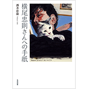 画集「野田弘志 HIROSHI NODA：MASTER WORKS」 | 美術関連の本 | 一般