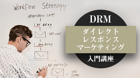 DRMの教科書 - ダイレクトレスポンスマーケティング入門 | 講師: 石崎