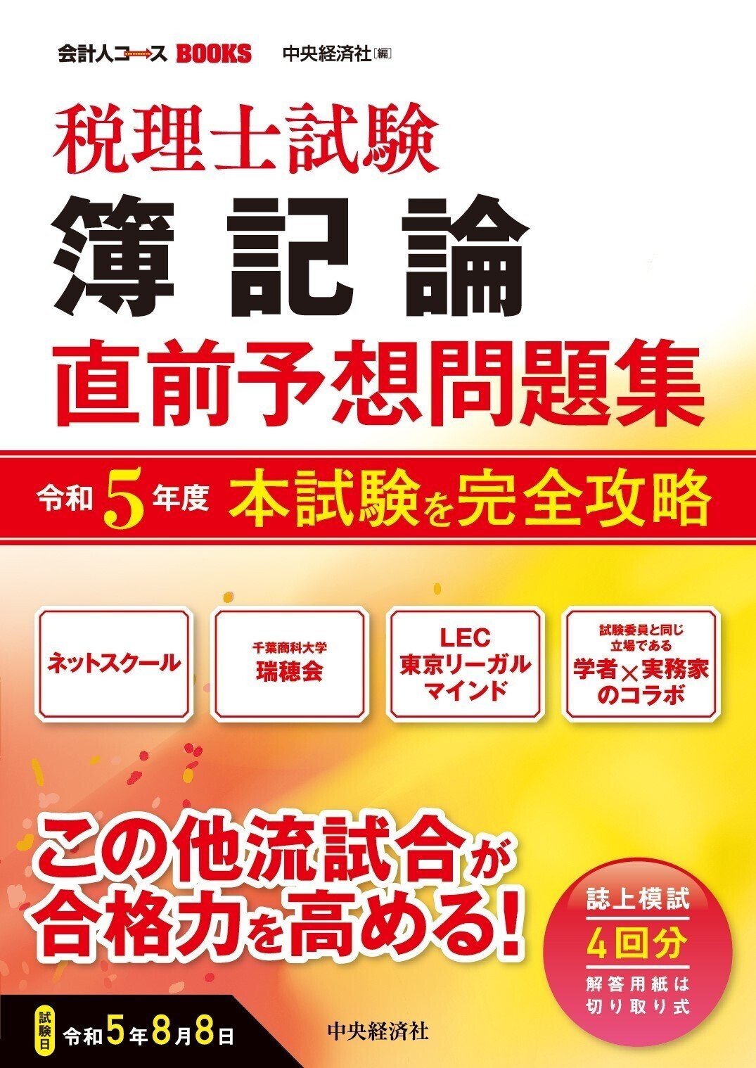税理士試験直前予想問題集』『スタンダードテキスト財務会計論』ほか全