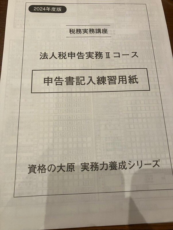 大原】法人税申告実務 講座レビュー｜いさ