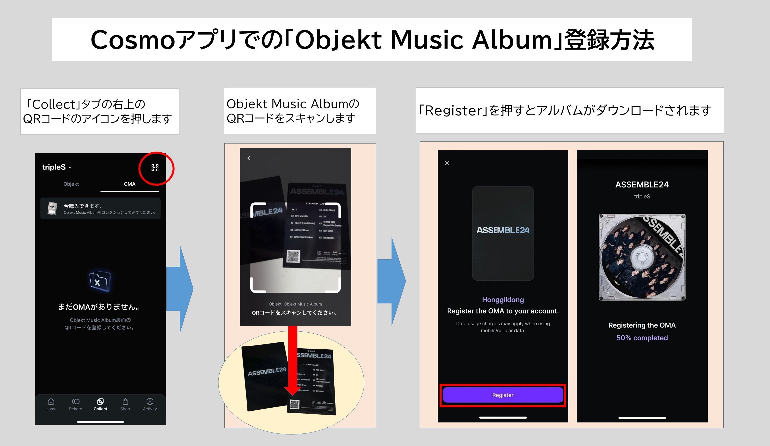 COSMOアプリでのObjekt Music Album登録方法｜Lash (tripleS)