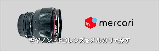 FDレンズとNewFDレンズ、構造上の違い｜絞り開放戦線