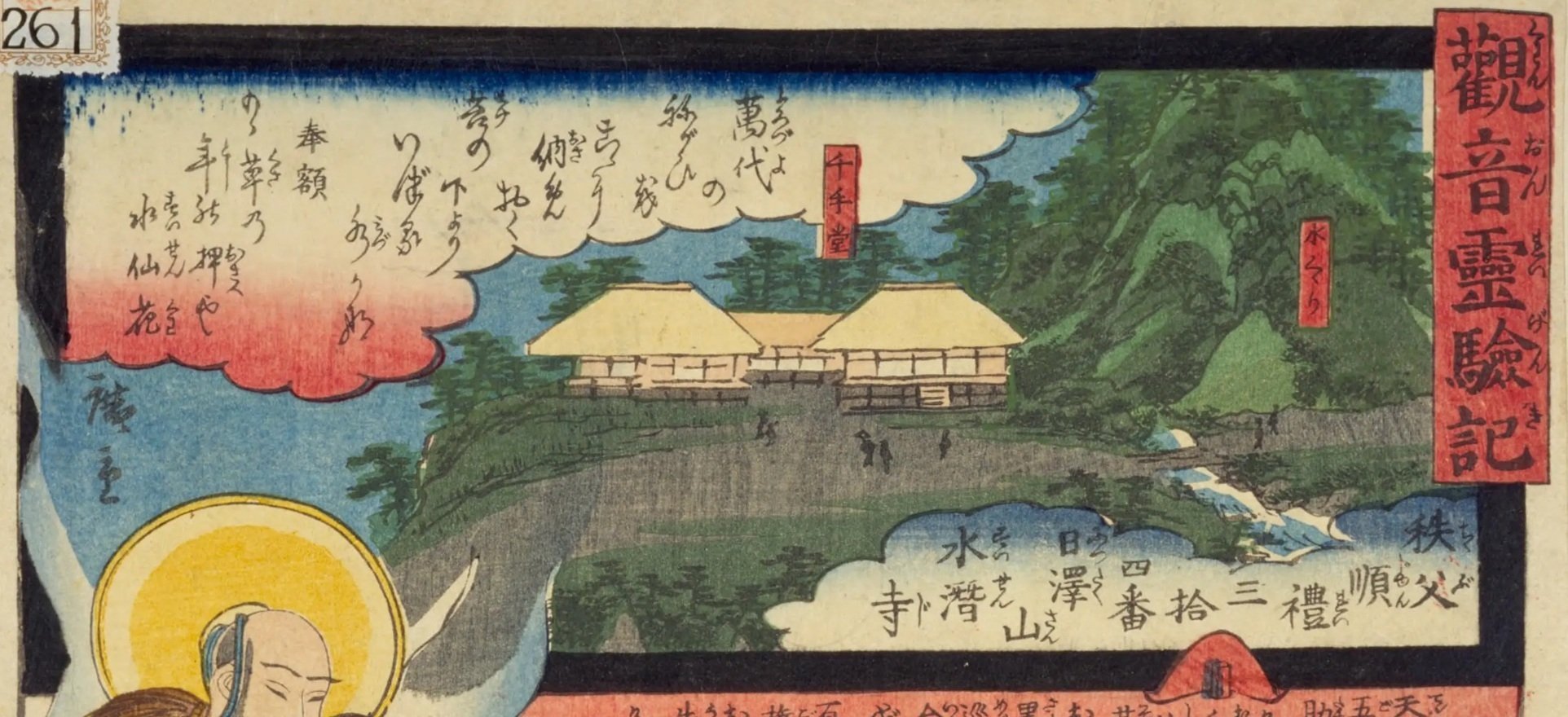 観音霊験記 秩父巡礼】三拾四番日沢山水潜寺／札立峠｜mominaina