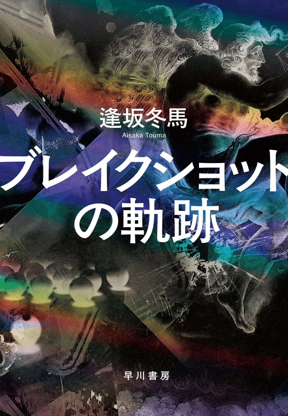 祝！早川書房創立80周年】あの名作の豪華本＆超豪華記念作品刊行の