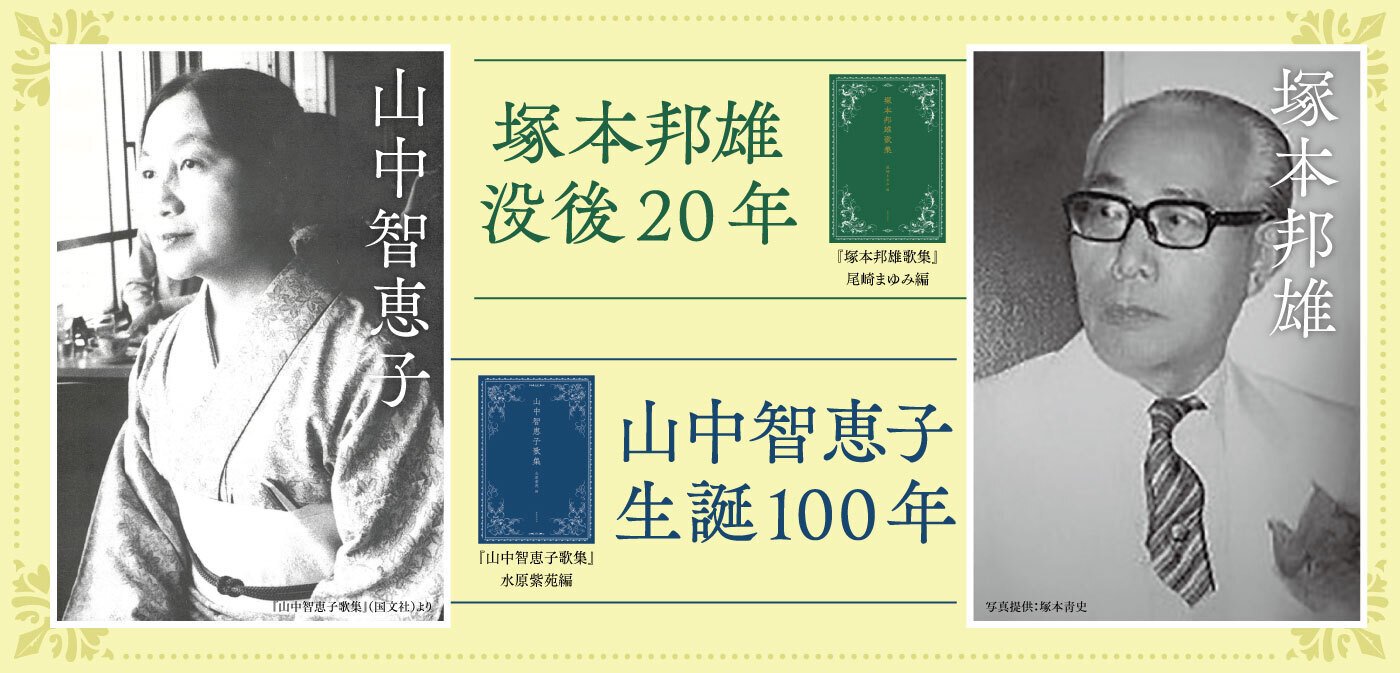 塚本邦雄没後20年＆山中智恵子生誕100年！｜書肆侃侃房 web侃づめ