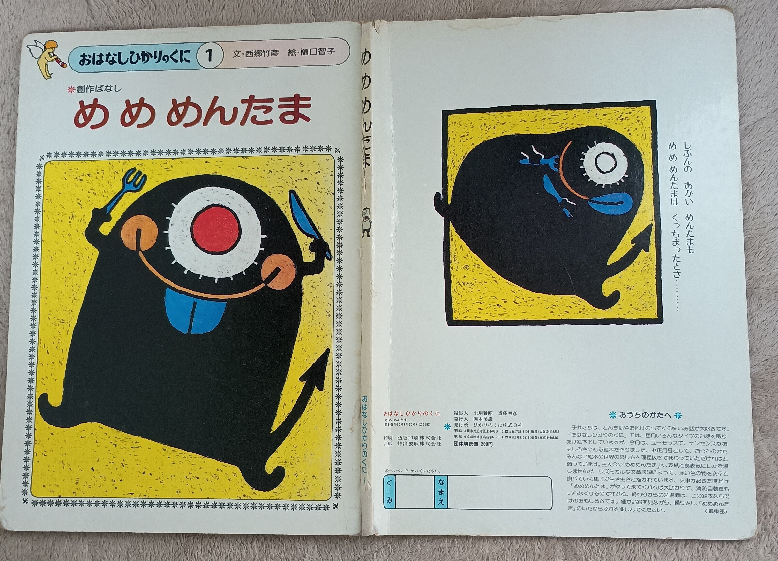 絵本㊱ 『めめめんたま』｜りんご