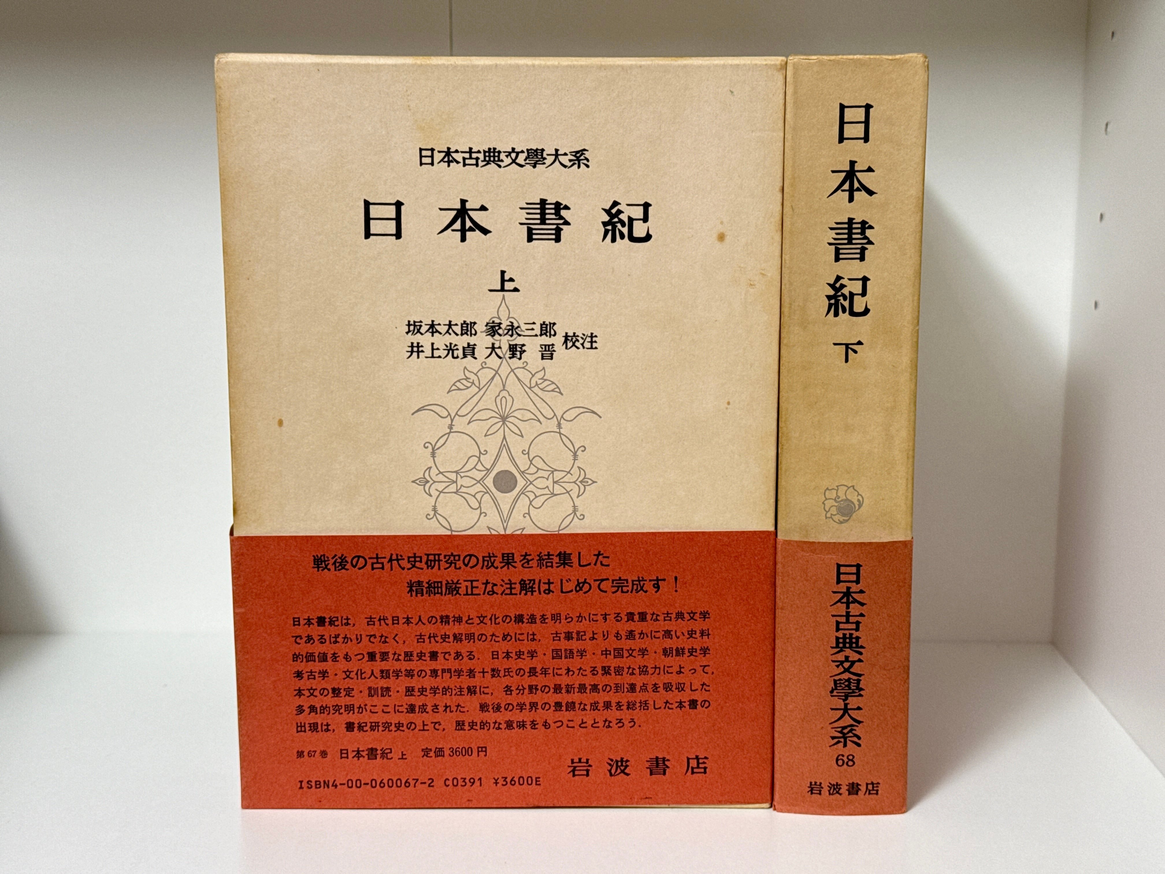 日本書紀』本文書籍の紹介｜電脳ぺんぎん