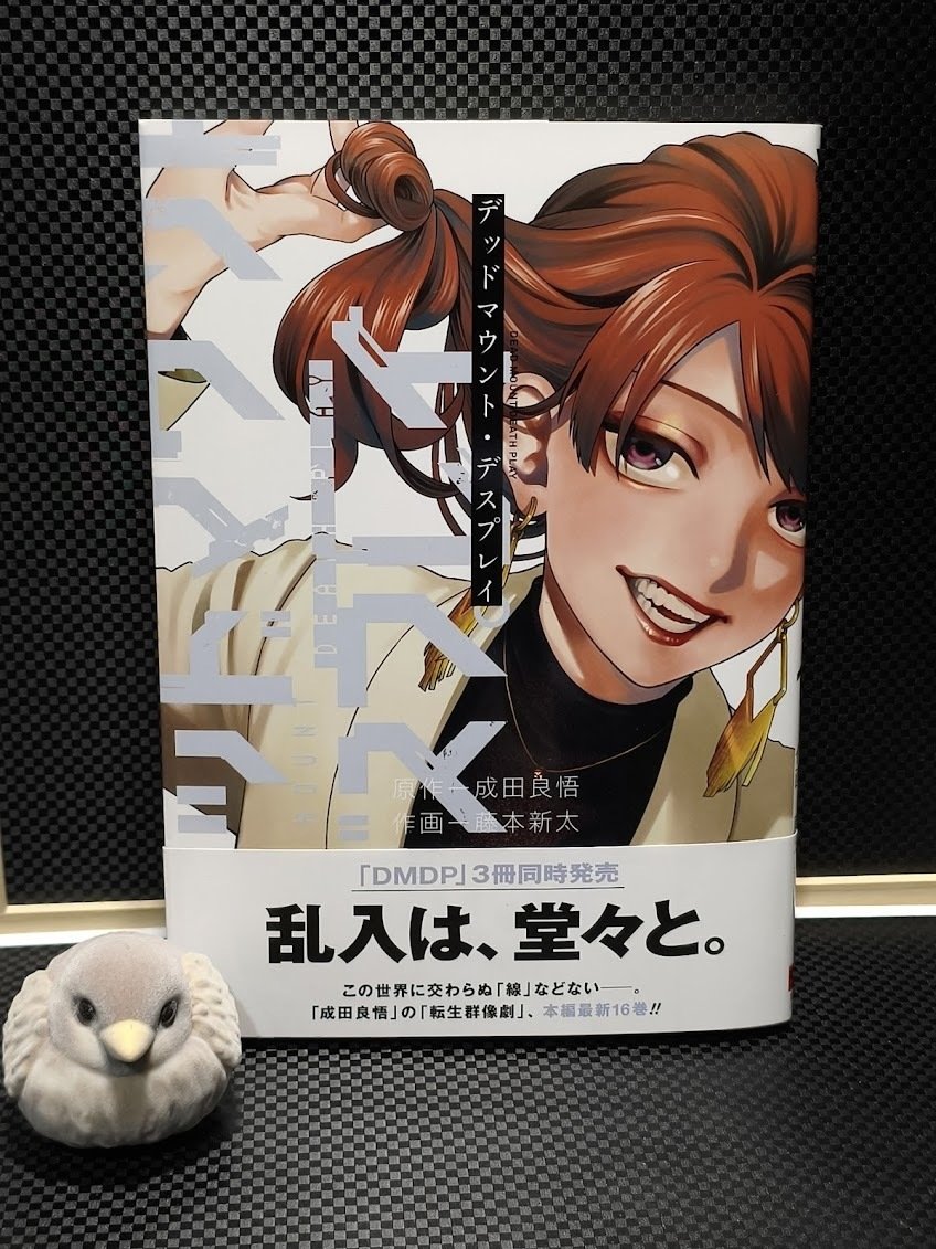 デッドマウント・デスプレイ 16巻読了｜samori