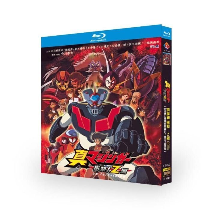 真マジンガー 衝撃! Z編 DVD ブルーレイ Blu-ray BOX 全巻 TV+