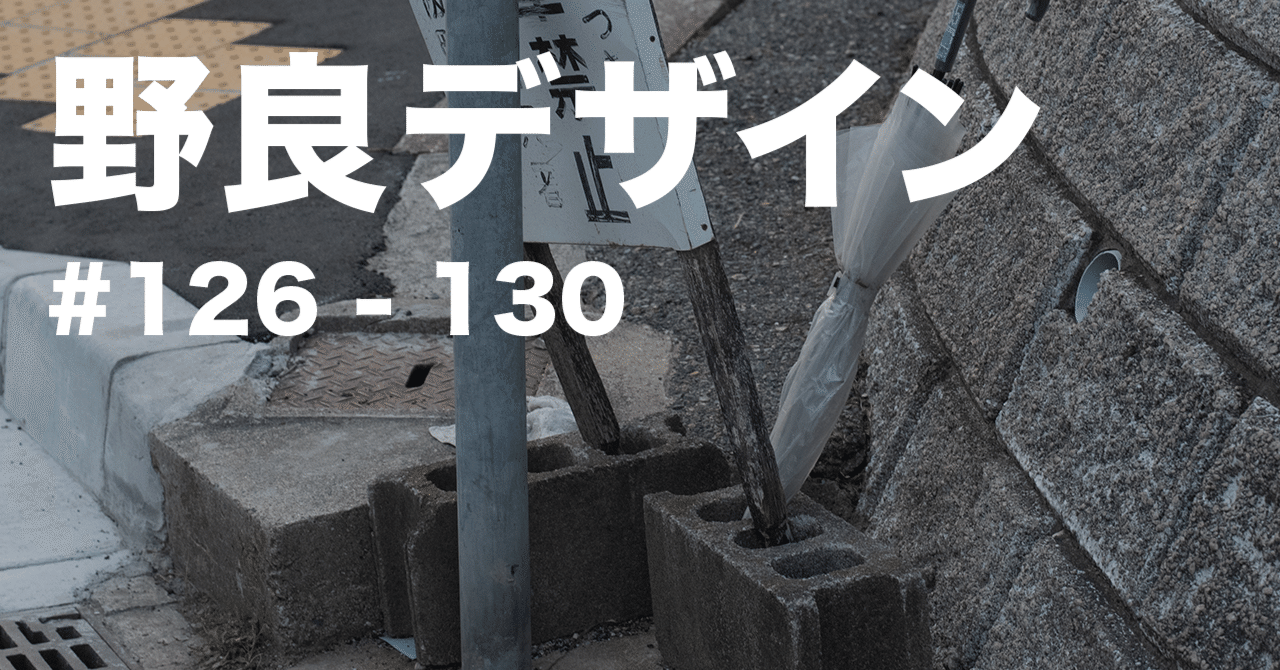 野良デザイン#126-130｜コンクリートブロックの傘立て｜野良デザインの蒐集