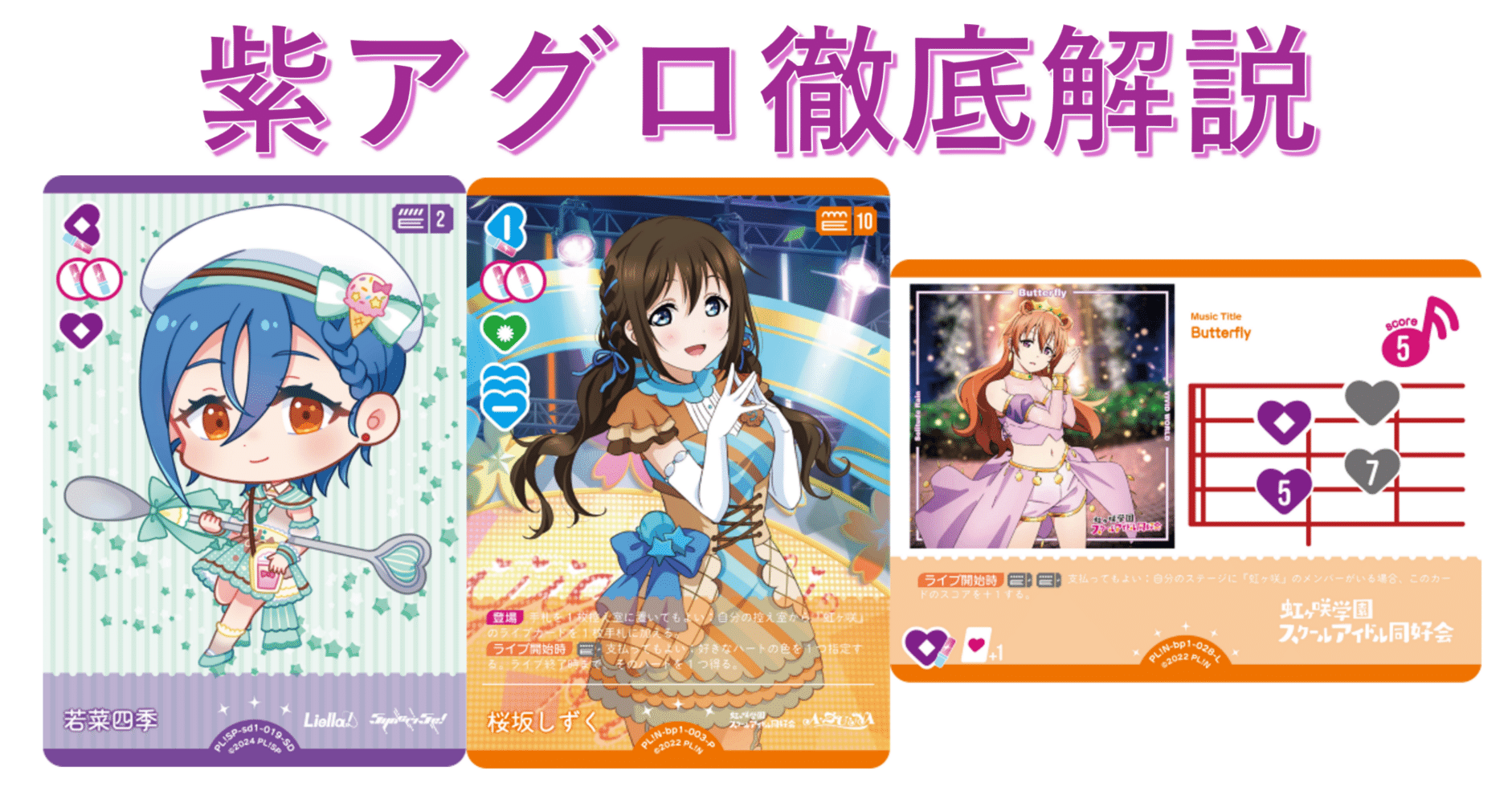 ラブカ】CS優勝デッキ解説～紫アグロ～｜あまりん。