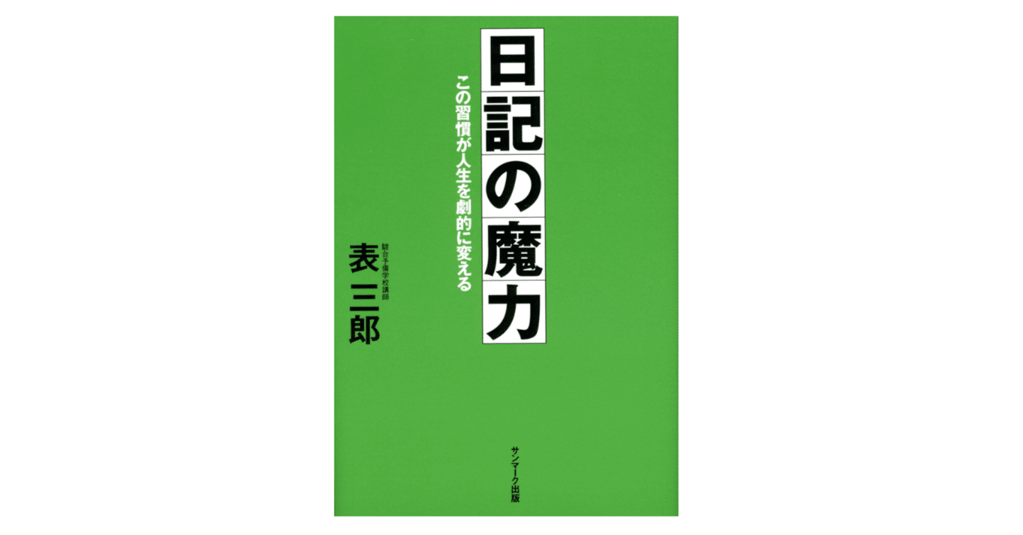 日記という最強のセルフコントロール術｜たこすけの学び発信ラボ