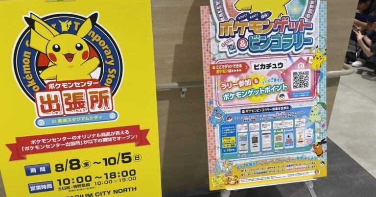 ポケモンセンター出張所 in 長崎スタジアムシティ！｜テル@40代後半で