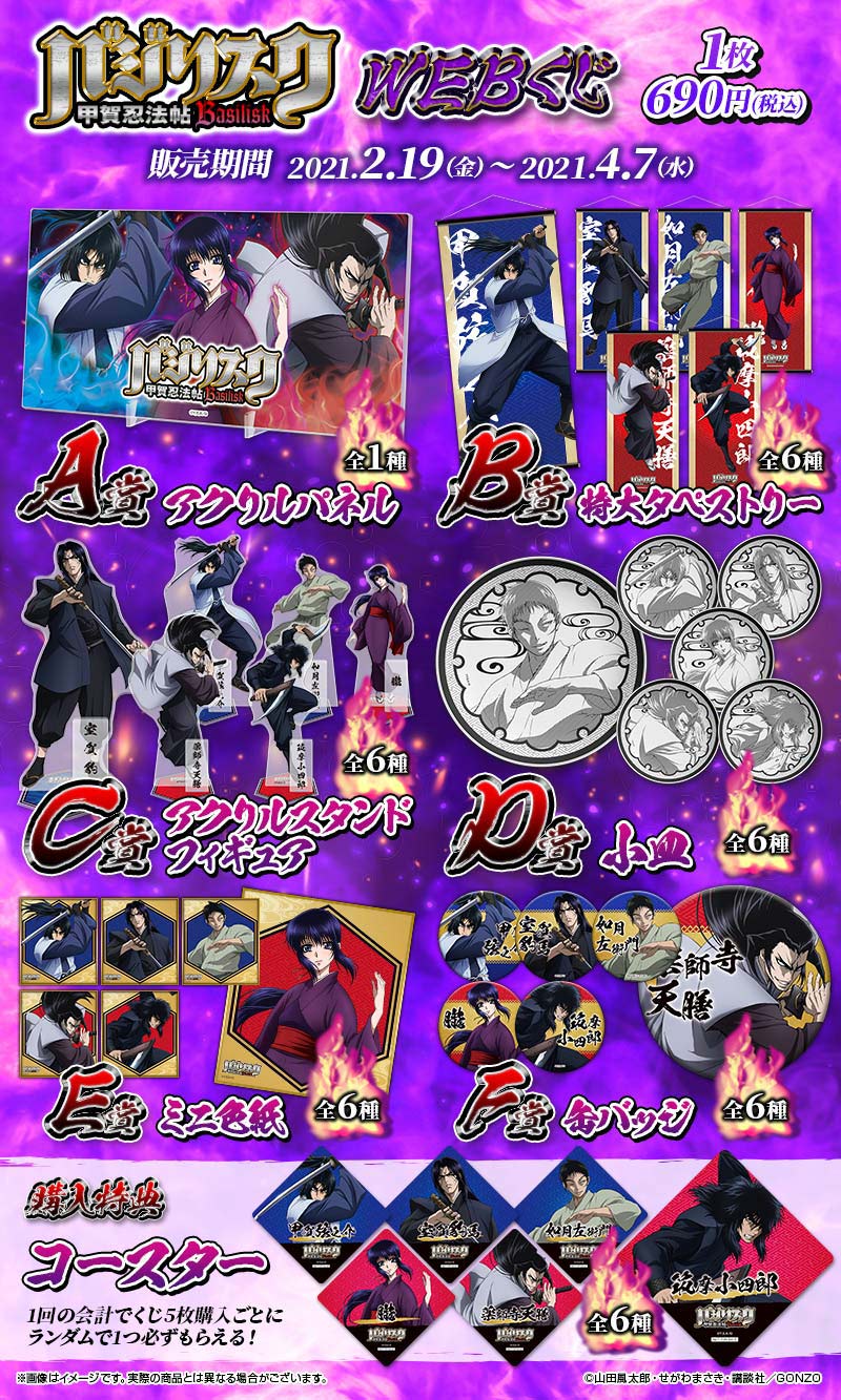 バジリスク～甲賀忍法帖～WEBくじ | WEBくじ