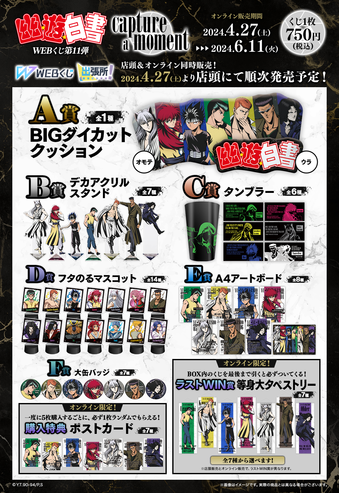 幽☆遊☆白書WEBくじ第11弾～capture a moment～ | WEBくじ