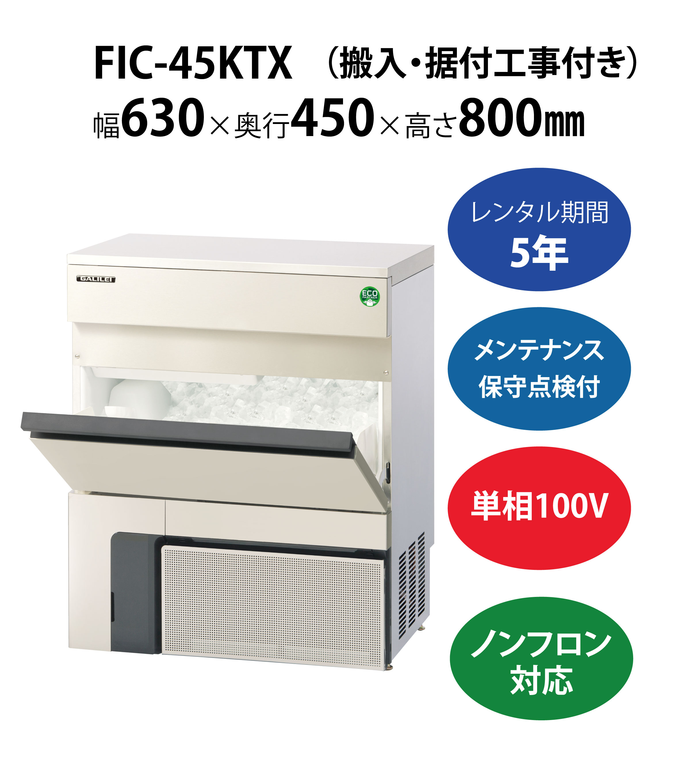 初期費用0円の業務用厨房機器レンタル|【製氷機】FIC-45KTX W630×D450