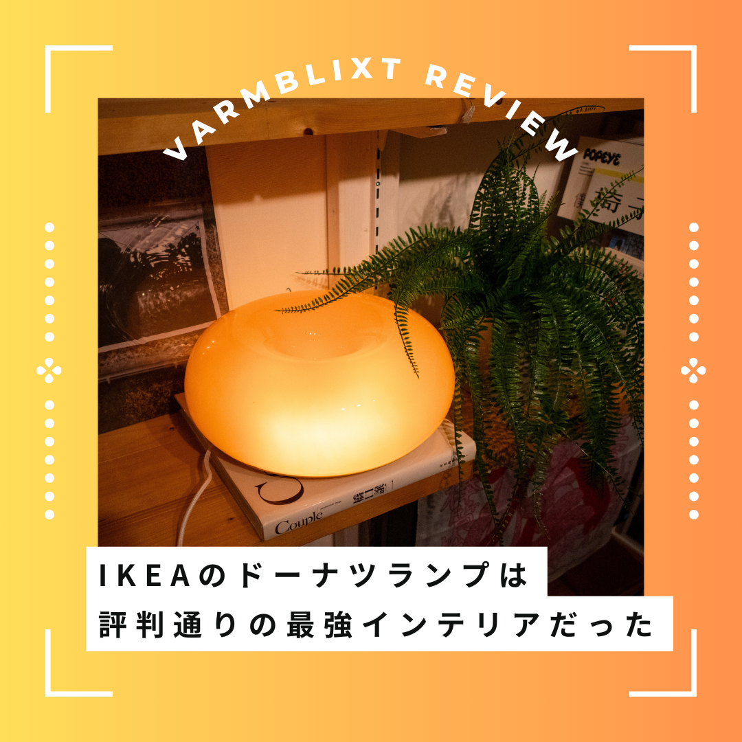 IKEAのヴァルムブリクスト（ドーナツランプ）を導入したら一気にイケ