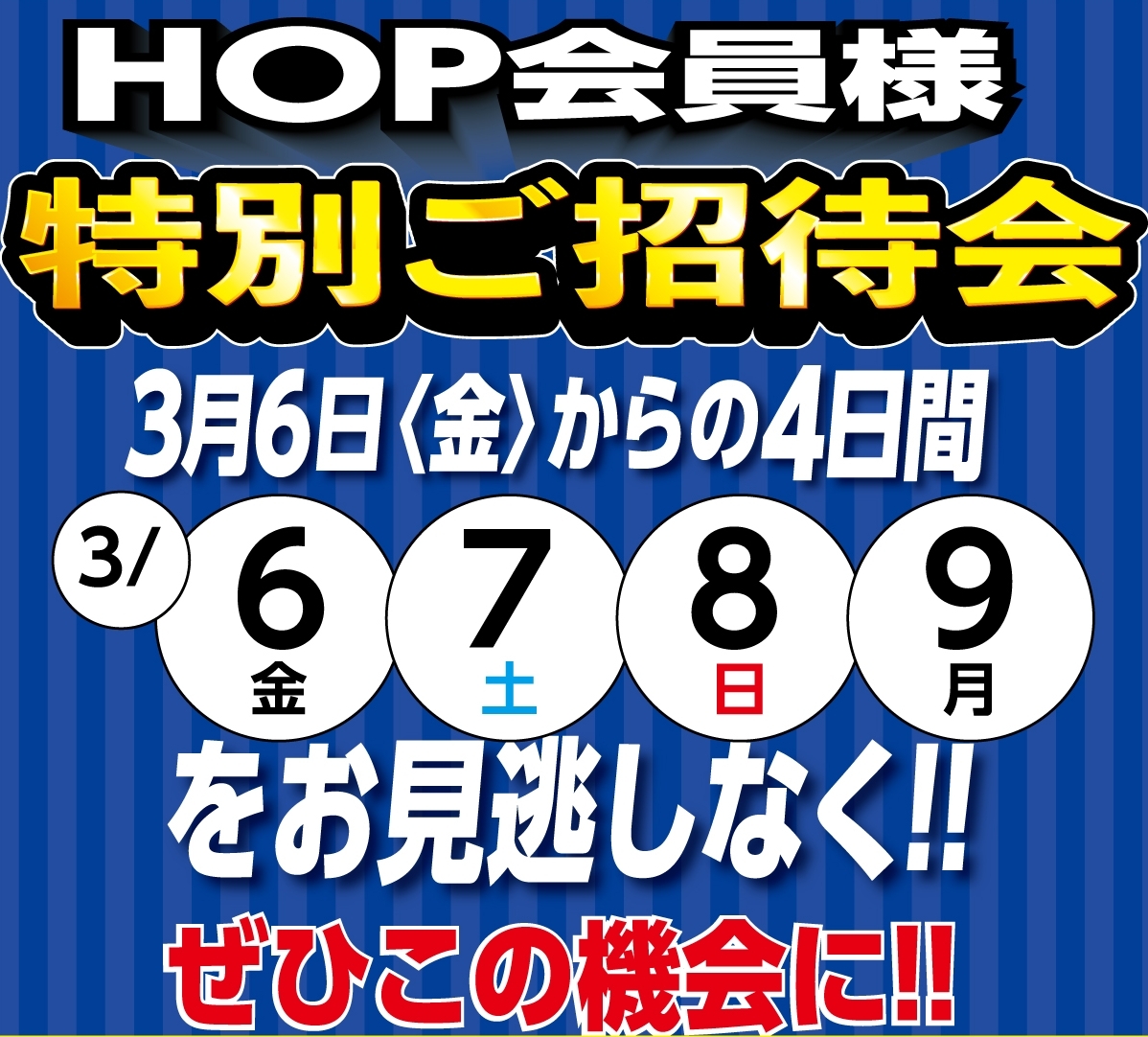 HOP会員様 特別ご招待会！ 2026年3月6日（金）～3月9日（月）をお