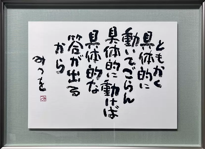 道（長い人生には） by 相田みつを美術館 | 現代アートの販売・通販