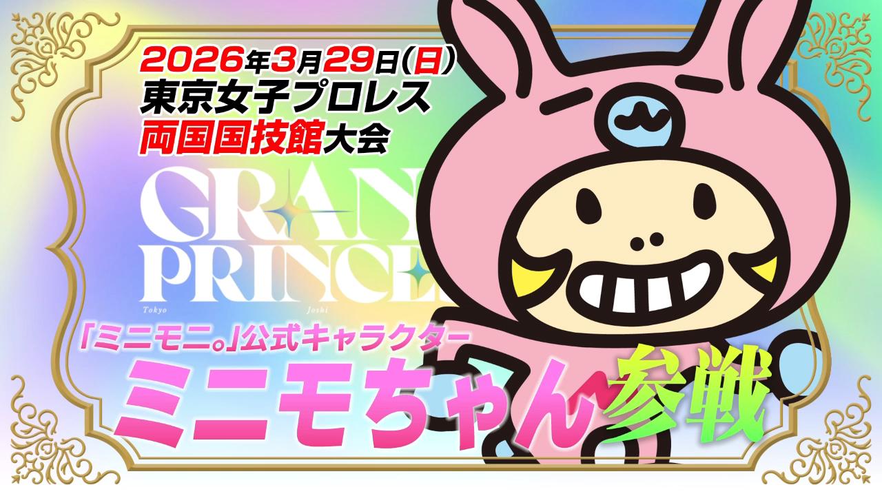 3月29日(日)両国国技館『GRAND PRINCESS'26』に「ミニモニ。」公式