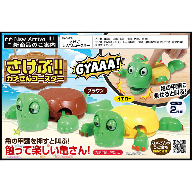 さけぶ！！カメさんコースター ギフトの仕入れなら|のし包装もおまかせ