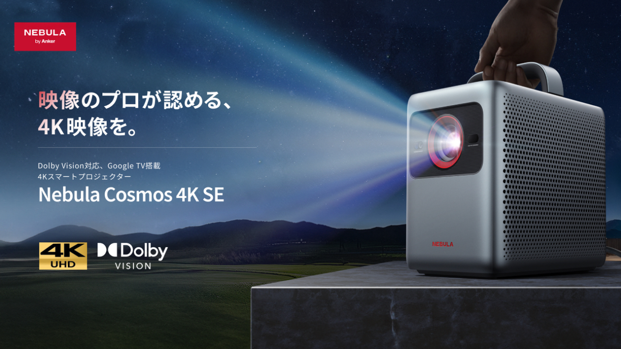 Anker Japan、レーザーとLED光源を組み合わせたハイブリッド光源を採用