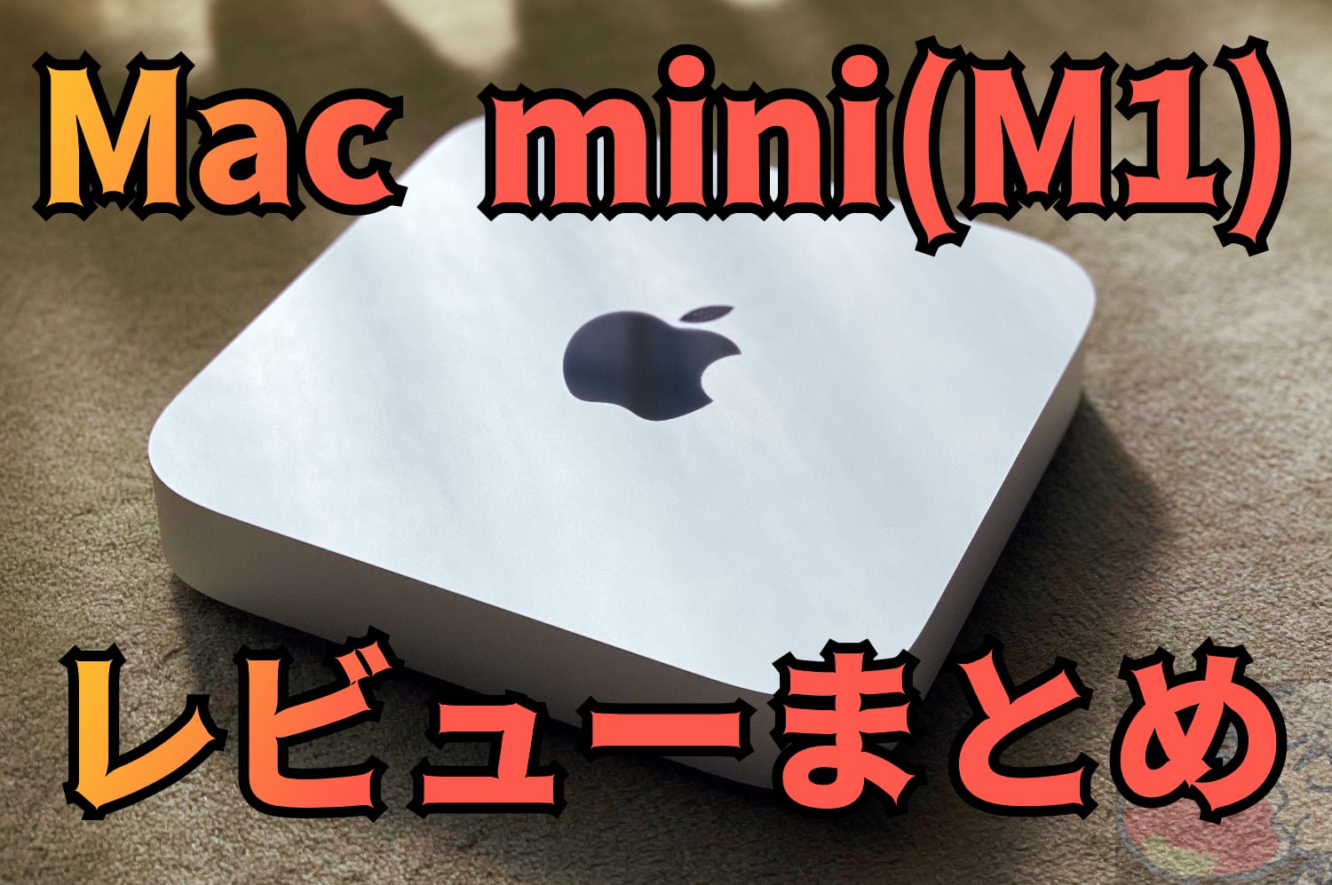 Mac mini(M1)のレビューを1名分集めてわかった5つのこと | Apple信者1